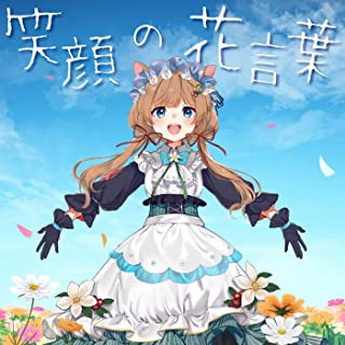 [Single] にじさんじ エリー・コニファー – 笑顔の花言葉 (2022.04.18/MP3+Hi-Res FLAC/RAR)