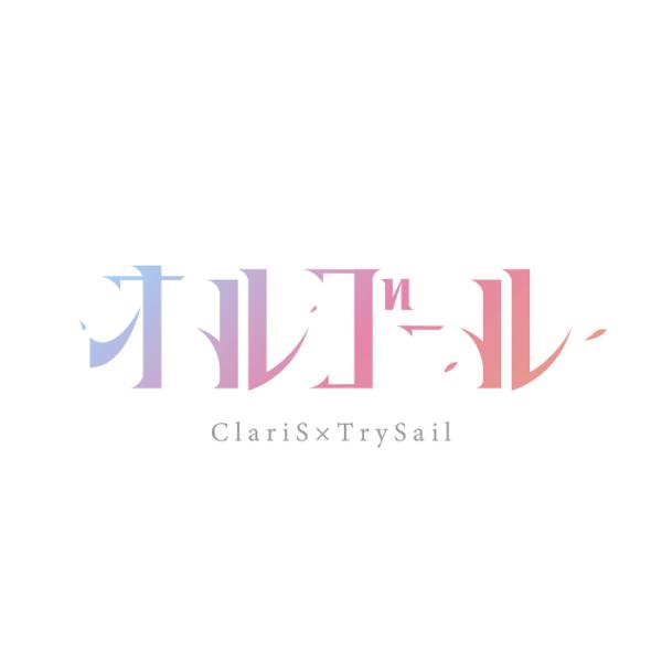 [Single] ClariSxTrySail – オルゴール (2022.04.04/MP3+Hi-Res FLAC/RAR)