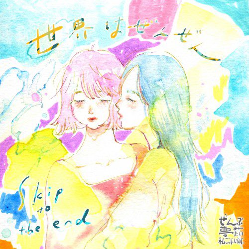 [Single] ぜんぶ夢みたい、私ここにいるのに – 世界はぜんぜん   skip to the end [FLAC / WEB] [2022.04.20]