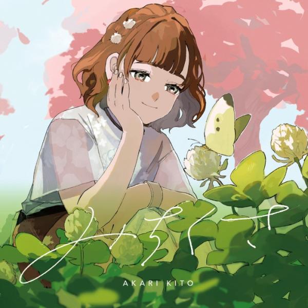 [Single] 鬼頭明里 (Akari Kito) – みちくさ [FLAC / 24bit Lossless / WEB] [2022.04.06]