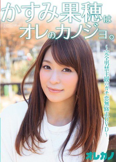 [DVDRIP] Kasumi Kaho Is My Girlfriend. かすみ果穂はオレのカノジョ。 [GASO-0075]