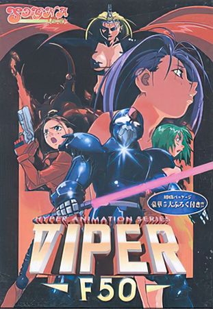 [ソニア] VIPER-F50 ～未来特捜ブレイバン～