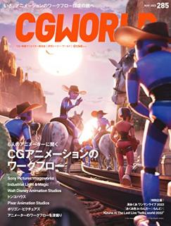[雑誌] CGWORLD (シージーワールド) Vol.285