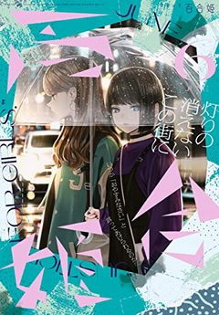 [雑誌] コミック百合姫 2022年06月号