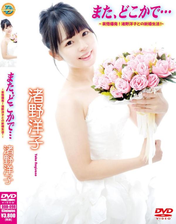 [DVDRIP] Yoko Nagisano 渚野洋子 – また、どこかで.～妄想爆発！渚野洋子との新婚生活！？～ [DDD-098]