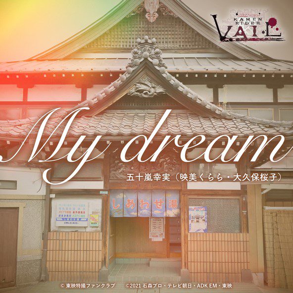 [Single] 『リバイスレガシー 仮面ライダーベイル』主題歌: My dream My dream (2022.04.24/MP3/RAR)