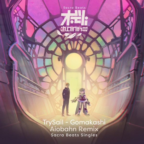 [Single] TrySail – Gomakashi (Aiobahn Remix) – Sacra Beats Single (2022.04.08/MP3+Flac/RAR)