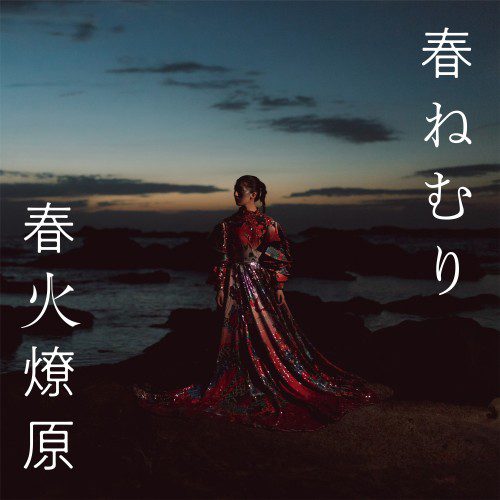 [Album] 春ねむり (Haru Nemuri) – 春火燎原 [FLAC / 24bit Lossless / WEB] [2022.04.22]