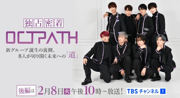 [TV-SHOW] OCTPATH – 独占密着OCTPATH前編 (2022.01.23)
