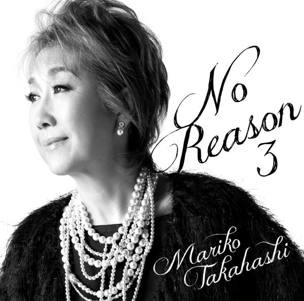 [Album] 高橋真梨子 (Mariko Takahashi) – No Reason 3 ~洋樂想ひ [FLAC / 24bit Lossless / WEB] [2012.09.12]