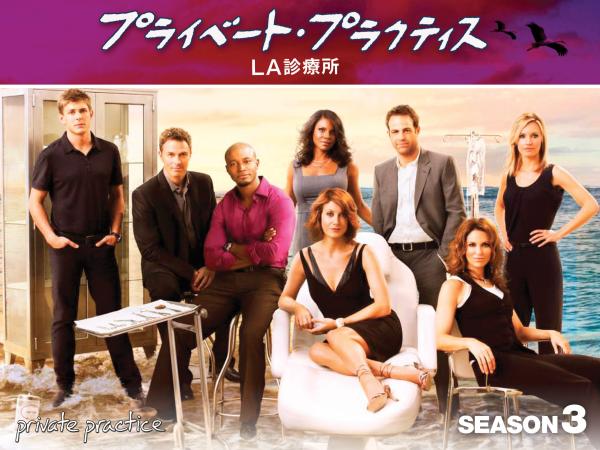 [ドラマ] プライベート・プラクティス：LA診療所 第3シーズン 全23話 (2022) (WEBRIP)