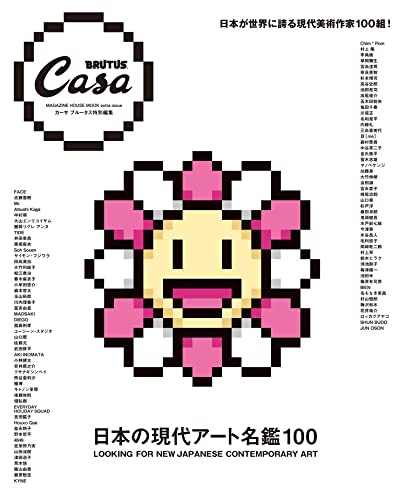 [雑誌] 日本の現代アート名鑑100