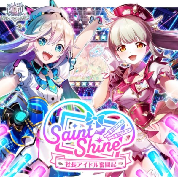 [Single] キラキラ☆フューチャー 聖シャイン[シェリル(CV.洲崎綾) ルウシェ(CV.東山奈央) (2022.04.05/MP3+Flac/RAR)