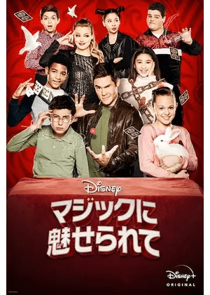 [MOVIES] マジックに魅せられて (2020) (WEBRIP)