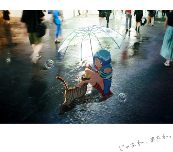 [Single] じゃあね、またね。- りりあ。 (2022.04.28/MP3+Hi-Res FLAC/RAR)