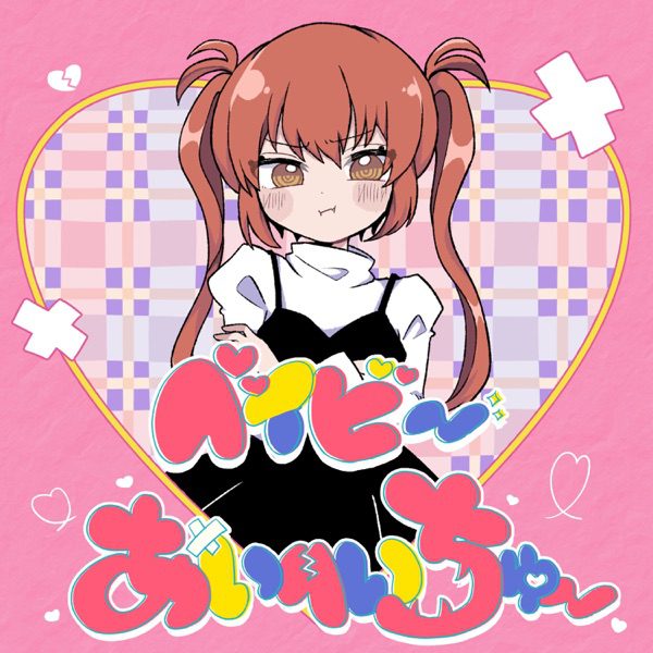 [Single] ベイビーあいへいちゅー – ナナヲアカリ (2022.04.20/MP3+Hi-Res FLAC/RAR)