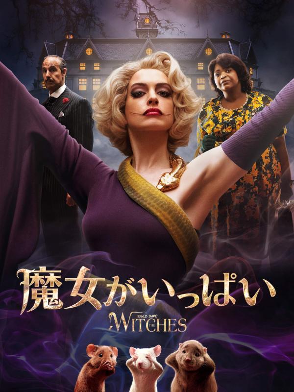[MOVIES] 魔女がいっぱい (2020) (WEBRIP)