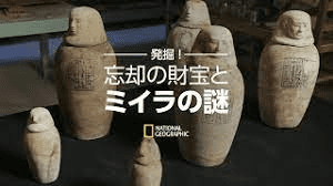 [ドラマ] 発掘！忘却の財宝とミイラの謎 [二] 全4話 (WEBRIP)