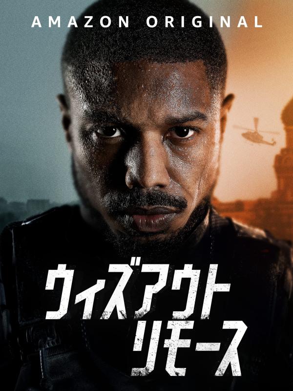 [MOVIES] ウィズアウト・リモース (2021) (WEBRIP)