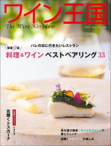 [雑誌] ワイン王国 2022年05月号