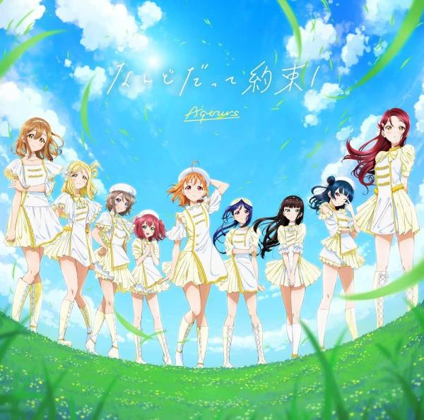 [Album] Love Live!: Aqours – なんどだって約束! (2022.04.13/MP3+Flac/RAR)