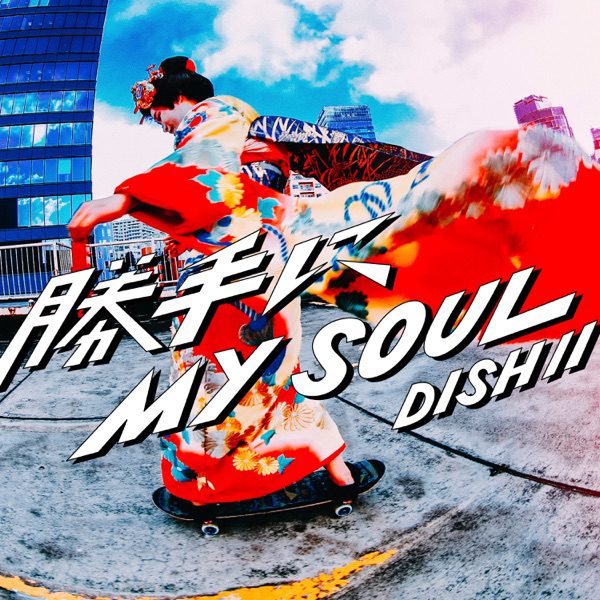 [Single] DISH// – 勝手にMY SOUL (in 2022) (2022.04.21/MP3+Flac/RAR)