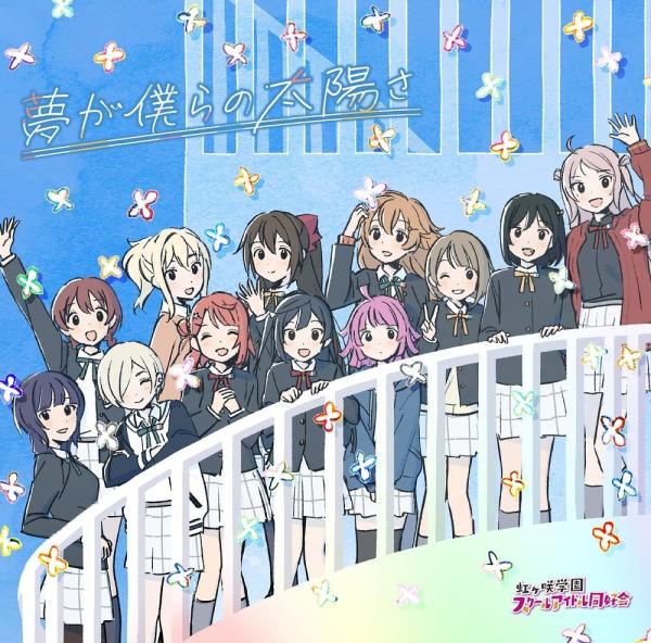 [Single] Love Live! 虹ヶ咲学園スクールアイドル同好会 – 夢が僕らの太陽さ (2022.04.27/MP3+Flac/RAR)