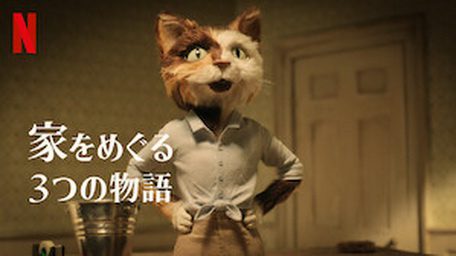 [ANIME] 家をめぐる3つの物語 (2022) (WEBRIP)