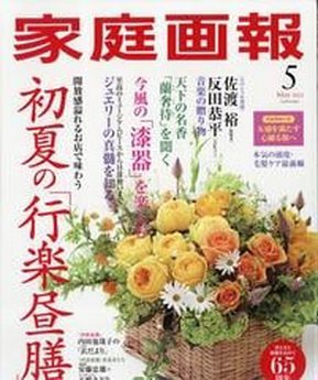 [雑誌] 家庭画報 2022年05月号