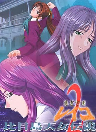 [トラッシュ] 悪霊学園レイコ・2 ～比目島天女伝説～