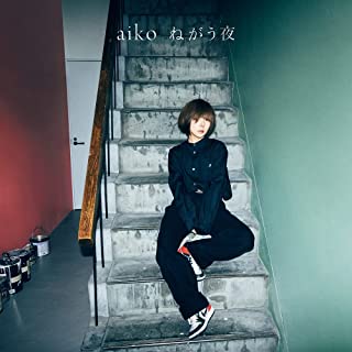 [Single] aiko – ねがう夜 (2022.04.27/MP3/RAR)