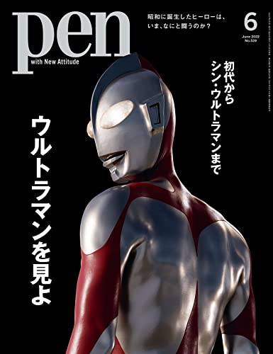 [雑誌] Pen (ペン) 2022年06月号