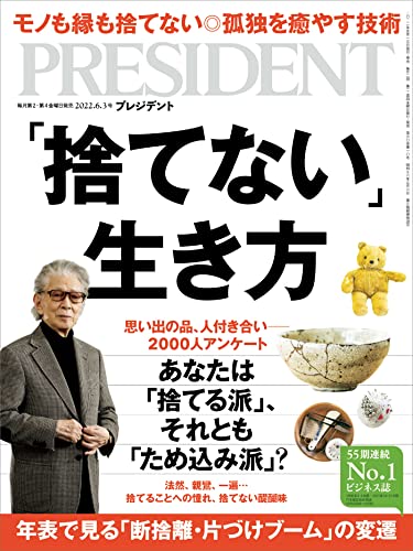 [雑誌] PRESIDENT (プレジデント) 2022年06月03日号