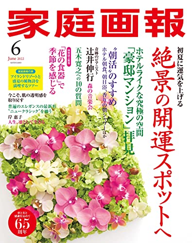 [雑誌] 家庭画報 2022年01-06月号