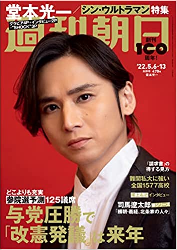 [雑誌] 週刊朝日 2022年05月06日号