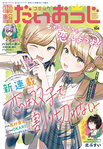 [雑誌] コミック電撃だいおうじ VOL.100-104