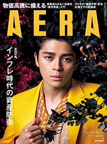 [雑誌] AERA アエラ 2022年05月23日号