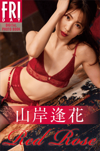 2022.04.28 山岸逢花　Ｒｅｄ　Ｒｏｓｅ　ＦＲＩＤＡＹデジタル写真集