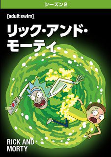 [ANIME] リック・アンド・モーティ 第1シーズン 全8話 (WEBRIP)