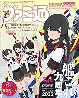 [雑誌] 週刊ファミ通 2022年05月26日号