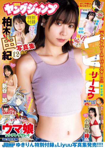 [雑誌] Young Jump – 2022 No.26 Liyuu 新谷姫加 小野寺梓