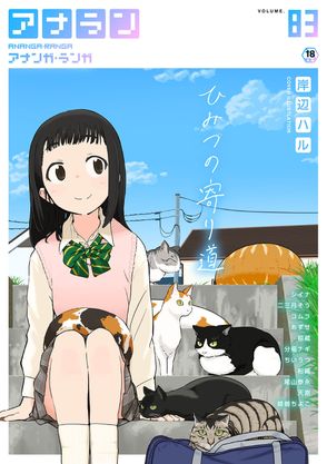 [雑誌] COMIC アナンガ・ランガ vol.83