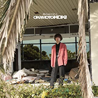 [Album] オカモトコウキ (Koki Okamoto) – 時のぬけがら [FLAC 24bit + MP3 320 / WEB]