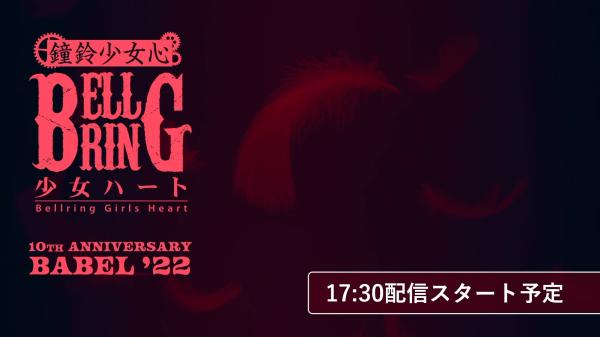 [TV-SHOW] BELLRING少女ハート10周年記念ワンマン – BABEL ’22 (2022.04.24) (WEBRIP)