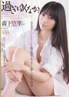 [DVDRIP] Yuri Morishita 森下悠里 – 過ぎゆくなかで [AZSD-049]