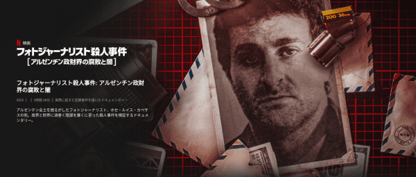 [ドラマ] フォトジャーナリスト殺人事件: アルゼンチン政財界の腐敗と闇 (2022) (WEBRIP)