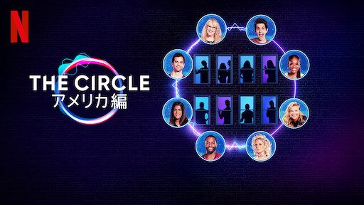 [ドラマ] The Circle アメリカ編 第2シーズン 全13話 (2022) (WEBRIP)