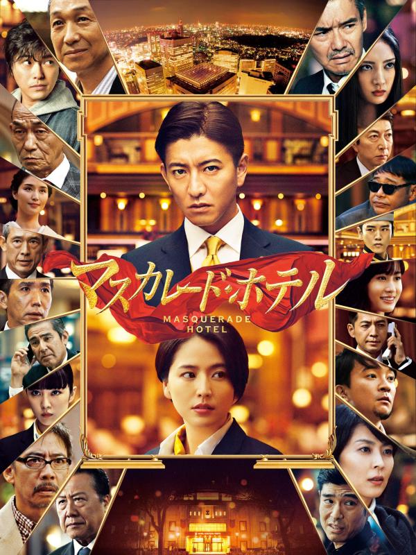 [MOVIES] マスカレード・ホテル (2019) (BDRIP)