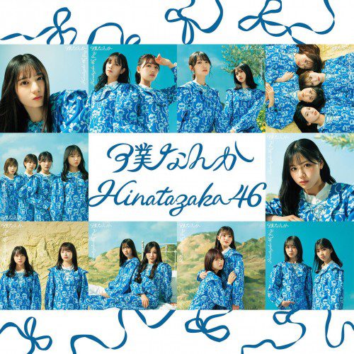 [Album] 日向坂46 (Hinatazaka46) – 僕なんか [FLAC / WEB] [2022.05.25]