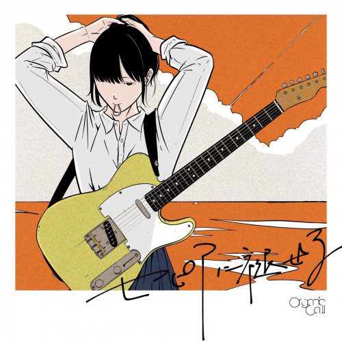 [Single] Organic Call – セピアに褪せる [FLAC / WEB] [2022.05.04]